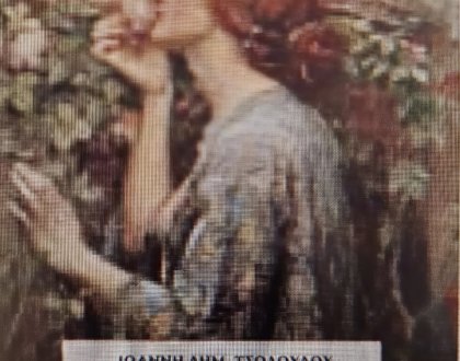ΒΙΒΛΙΟΠΑΡΟΥΣΙΑΣΗ «ΛΥΡΙΚΟΙ ΣΤΟΧΑΣΜΟΙ»