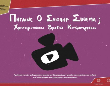 Χριστουγεννιάτικες βραδιές κινηματογράφου «Πήγαινε ο Σαίξπηρ σινεμά;»