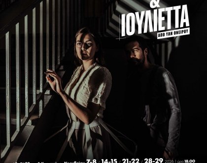 «Ρωμαίος και Ιουλιέττα, από ύλη Ονείρου» τον Νοέμβριο στο θέατρο Καμπέρειο 
