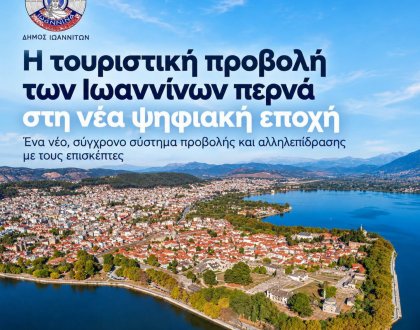 Η τουριστική προβολή των Ιωαννίνων περνά στη νέα ψηφιακή εποχή