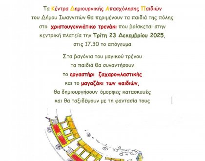 Εορταστικά εργαστήρια έκφρασης για παιδιά 6-12 ετών από τα ΚΔΑΠ