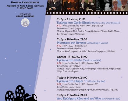 Θερινό κινηματογραφικό αφιέρωμα «Εγκλήματα» στο Μουσείο-3 ως 31 Ιούλιου