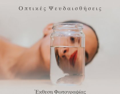 Έκθεση φωτογραφίας και παρουσίαση Φωτογραφικού Λευκώματος «Οπτικές Ψευδαισθήσεις»