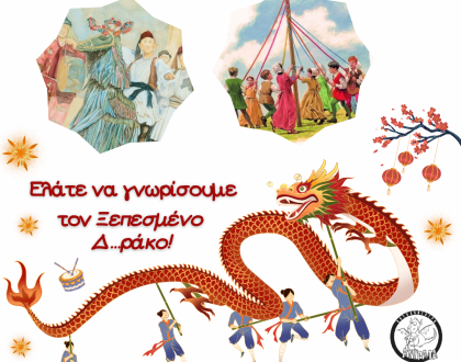 Αποκριάτικη γιορτή στην Αυλή του Αρχοντικού Πυρσινέλλα