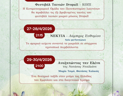 Απρίλιος στο Καμπέρειο Θέατρο-Το ΔΗ.ΠΕ.ΘΕ. Ιωαννίνων παρουσιάζει