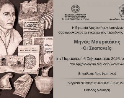 Περιοδική έκθεση «Οι Σκαπανείς» στο Αρχαιολογικό Μουσείο Ιωαννίνων