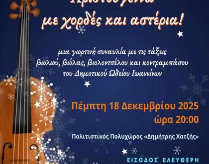 Συναυλία «Χριστούγεννα με χορδές και αστέρια» στις 18 Δεκεμβρίου