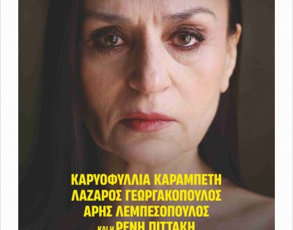 «Ηπειρωτικά 2026»-Ευανθία Ρεμπούτσικα και Καρυοφυλλιά Καραμπέτη στις 22 και 29 Αυγούστου