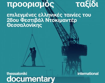 Βραβευμένα ελληνικά ντοκιμαντέρ στα Ιωάννινα Τετάρτη 20 Μαΐου 