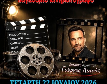Μουσική από τον παγκόσμιο Κινηματογράφο 