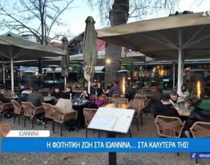 Η τηλεοπτική εκπομπή του ΣΚΑΙ, «Όπου Υπάρχει Ελλάδα» …ταξιδεύει στα Γιάννενα…