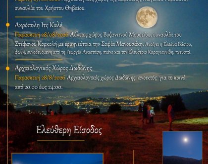 Μουσικές βραδιές υπό το φως του φεγγαριού