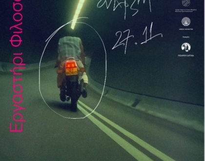 Προβολές και συζήτηση «Το Πανεπιστήμιο στην Πόλη»