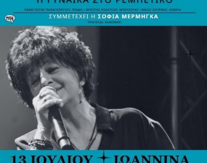 «Φωτεινή Βελεσιώτου-H γυναίκα στο ρεμπέτικο» τη Δευτέρα 13 Ιουλίου