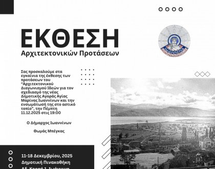 Έκθεση προτάσεων του αρχιτεκτονικού  διαγωνισμού ιδεών για το σχεδιασμό της νέας Δημοτικής Αγοράς 
