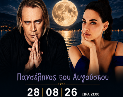 «Πανσέληνος του Αυγούστου» στο Κάστρο με Στέφανο Κορκολή, Σοφία Μανουσάκη & Band