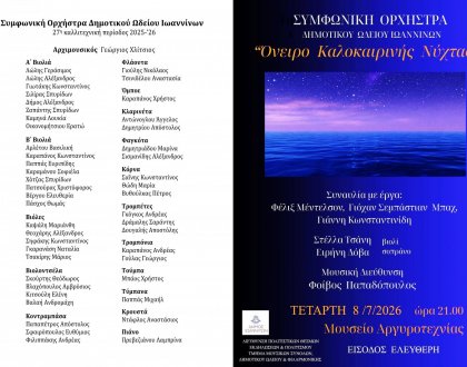 Συμφωνική Ορχήστρα Δημοτικού Ωδείου Ιωαννίνων-«Όνειρο Καλοκαιρινής Νύχτας»