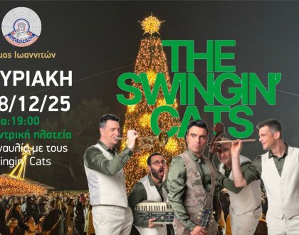 Συναυλία με τους Swingin’ Cats στην κεντρική πλατεία Ιωαννίνων
