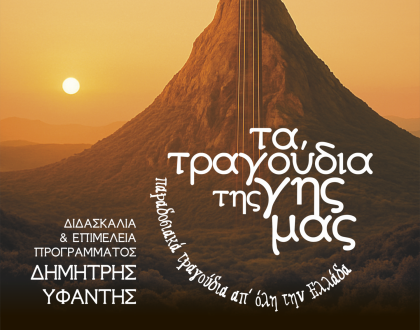 «Τα τραγούδια της γης μας» στο Μουσείο Αργυροτεχνίας