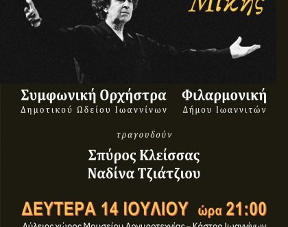 «Ἄξιος Ἐστί» συναυλία-αφιέρωμα για τα 100 χρόνια από τη γέννηση του Μίκη Θεοδωράκη
