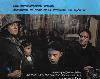 Προβολή της ταινίας «Θυσία» την Τρίτη 3 Μαρτίου 