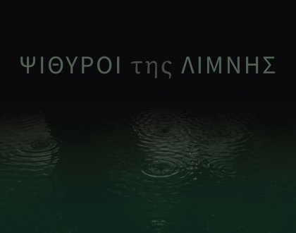 Ομαδική έκθεση σύγχρονης τέχνης «Ψίθυροι της Λίμνης»