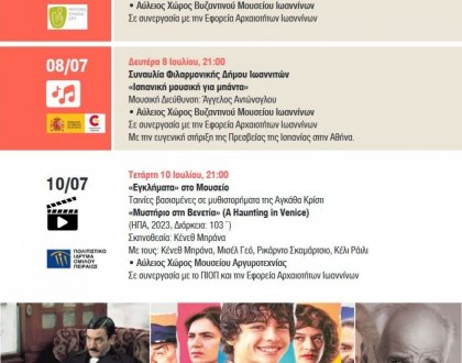 Το πρόγραμμα πολιτιστικών εκδηλώσεων του δήμου Ιωαννιτών για 6-10 Ιουλίου